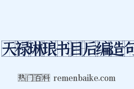 天禄琳琅书目后编造句是什么意思的图片